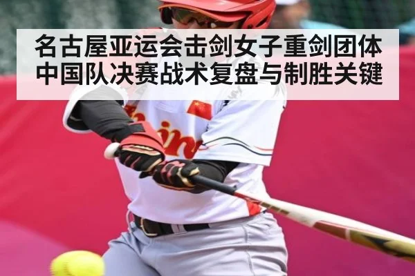名古屋亚运会击剑女子重剑团体中国队决赛战术复盘与制胜关键