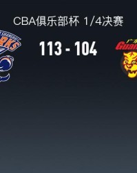 华体会体育app下载-上海113-104广东晋级杯赛四强，洛夫顿31+7+11，奎因空砍37+14